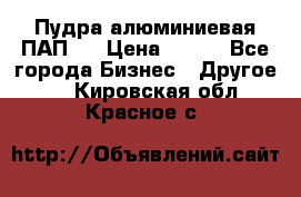 Пудра алюминиевая ПАП-2 › Цена ­ 390 - Все города Бизнес » Другое   . Кировская обл.,Красное с.